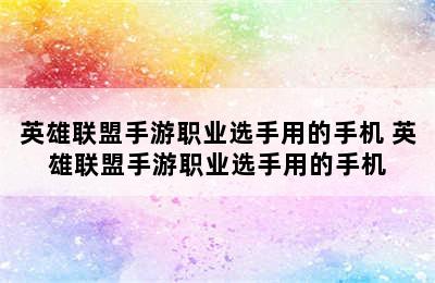 英雄联盟手游职业选手用的手机 英雄联盟手游职业选手用的手机